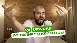 Конфликт с клиентом на Upwork / Плохой отзыв / Как решать конфликт с недовольным клиентом