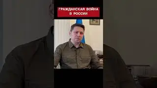 ГРАЖДАНСКАЯ ВОЙНА В РОССИИ. Михаил Подоляк