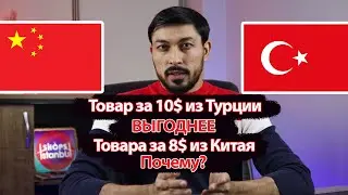 Турция или Китай? Где ВЫГОДНЕЕ закупаться?