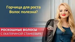 Горчица для роста Волос полезна?