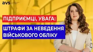 Хто зобов'язаний вести військовий облік? Роз'яснення для бізнесу | Бронювання ФОП