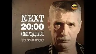 Next. Анонс на РЕН ТВ