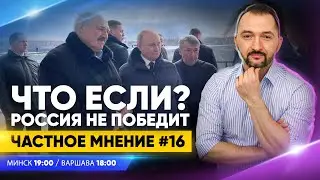 Что если? Россия не победит. Александр Фридман / Павел Усов / Частное мнение #16