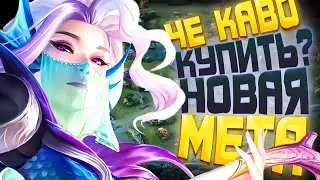 КОГО КУПИТЬ? НОВАЯ МЕТА MOBILE LEGENDS | КОГО КУПИТЬ ЗА 32К В MOBILE LEGENDS | АКТУАЛЬНЫЕ ГЕРОИ