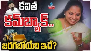 LIVE: MLC Kavita Will Release | Delhi Liquor Case | కవిత కమ్‌బ్యాక్..జరగబోయేది ఇదే? |ZEE Telugu News