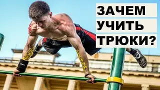 Зачем учиться ЭЛЕМЕНТАМ на турнике? | MIMotivation