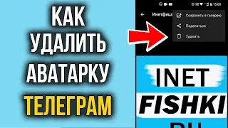 Как удалить Аватарку в Телеграм На Андроид и Айфоне, а также на Канале Телеграм