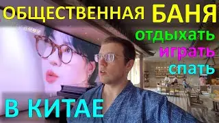 Банный комплекс в Китае, сутки за ~3000 рублей! 3 этажа ленивого удовольствия | Шанхай Rainin Hotel