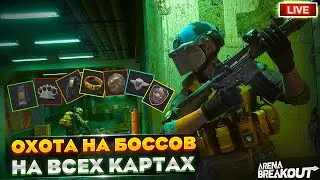 Охотимся на БОССОВ по всем картам | Arena Breakout