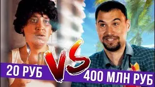 Украл 20 рублей VS Украл 400 млн рублей