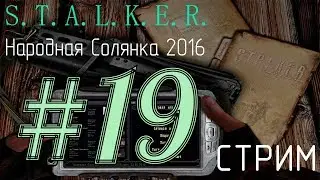 S.T.A.L.K.E.R. Народная Солянка 2016 23.02.18 [19] - {МАХ Сложность - Уровень мастер}.