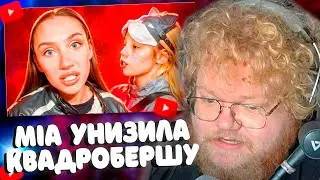 T2x2 Смотрит MIA BOYKA УНИЗИЛА КВАДРОБЕРШУ