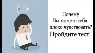 Почему нет сил и болезни по-кругу? Полезный тест!