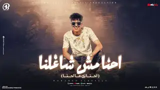 احنا مش شاغلنا ( احنا زي ما احنا ) محمد البصيلي - Mohamed Elbosely - Ehna Mosh Shaelna