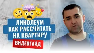 Как рассчитать линолеум на двух комнатную квартиру?