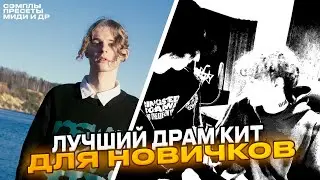 ЛУЧШИЙ ДРАМ КИТ ДЛЯ НОВИЧКОВ// КАК СОБРАТЬ СВОЙ ДРАМ КИТ // ГДЕ БРАТЬ ЗВУКИ + ДРАМ КИТ В ТГК