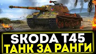 ✅ Škoda T 45 - ТАНК ЗА РАНГИ! ОБЗОР ТАНКА! МИР ТАНКОВ