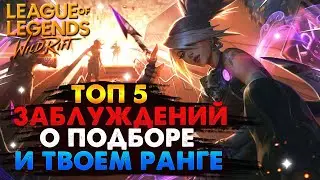 WILD RIFT ТОП 5 ЗАБЛУЖДЕНИЙ О СИСТЕМЕ ПОДБОРА И ТВОЕМ РАНГЕ ВАЙЛД РИФТ / League of Legends Wild Rift