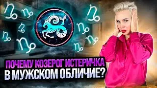 Почему КОЗЕРОГ истеричка в мужском обличие?