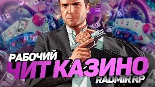 ОБНОВЛЕННЫЙ ЧИТ НА КАЗИНО 🎰 РАДМИР РП 💸ФАРМ ВИРТОВ💸