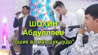 ШОХИН АБДУЛЛОЕВ - ошик аз маъшук чудо 2022