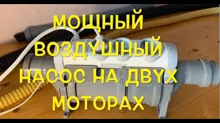 Мощный воздушный насос - воздуходувка из пластиковых труб и двух моторов от пылесоса