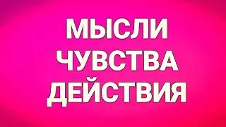 МЫСЛИ ЧУВСТВА ДЕЙСТВИЯ МУЖЧИНЫ,ЖЕНЩИНЫ 💟 + СОВЕТ ЦЕЛИТЕЛЯ: Гадание онлайн |Таро онлайн |Расклад таро
