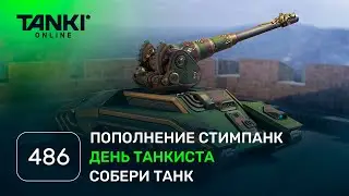 ТАНКИ ОНЛАЙН Видеоблог №486