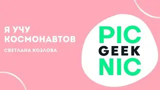 Я учу космонавтов | Светлана Козлова | Geek Picnic 2019: Outer Space