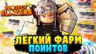 [PS] Проджект Слеер НОВЫЙ СПОСОБ ФАРМА ПОЙНТОВ, ЛУЧШАЯ ФИЧА в Роблокс 😱 Roblox Project Slayers