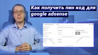 Как получить пин-код AdSense? Сколько ждать письмо от Гугл Адсенс? Подтверждение адреса AdSense