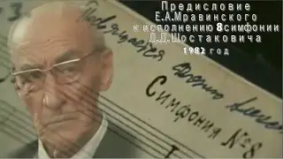 Мравинский, предисловие к 8 симфонии Шостаковича