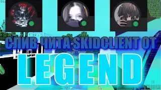 Skid V13 СЛИВ ЧИТА | skypvp