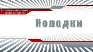 Рычажно-тормозная передача вагона 81.717(714)