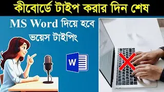 MS Word দিয়ে হবে ভয়েস টাইপিং || MS Word Voice Typing Tutorial