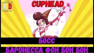 Cuphead BOSS ❤ БОСС Баронесса фон Бон Бон или Принцесса, Замок, Графиня и тактика победы!