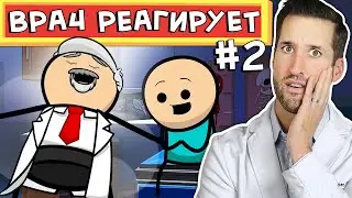 ВРАЧ смотрит смешные медицинские сцены из Цианид и счастье #2