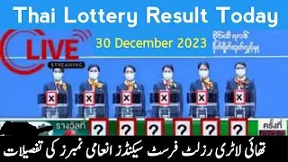 Thai Lottery Result Today 30 December 2023 | Thai Lottery Result | Thailand Lottery Result Today