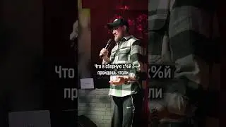 Современный Робин Гуд #standup  #импровизация #стендап #влог