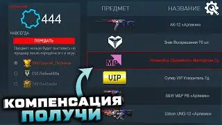 КОМПЕНСАЦИЯ ДОСТУПНА ЗАБИРАЙ НАГРАДЫ ЗА БАГИ ЛЕГЕНДЫ WARFACE - Бесплатный Супер VIP и Детали