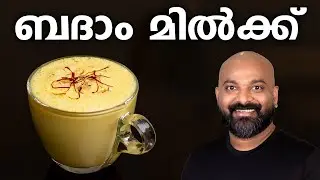 ബദാം മിൽക്ക് | Badam Milk Recipe | Almond Milk Recipe