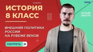 Внешняя политика России на рубеже веков. Видеоурок 29. История 8 класс