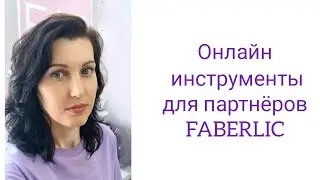 Инструменты и обучение на сайте для партнёров Фаберлик.