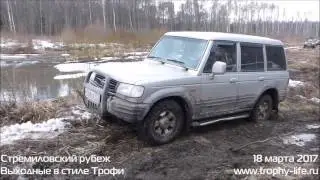 Huyndai Galloper off-road 27.03.2017 Хундай Хёндэ Галлопер на бездорожье. Видео Трофи-лайф