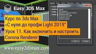 11. Как включить и настроить Corona Renderer в 3ds Max