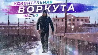 Путешествие в Воркуту | Знакомство | Часть 2