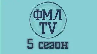 ФМЛ TV — 5 сезон