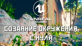 Quick Start in Unreal Engine | Creating an environment | Create a level | EP. 01