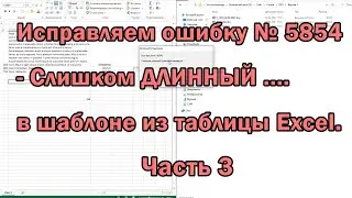 Исправляем ошибку VBA № 5854 слишком длинный строковый параметр в шаблоне word из таблицы excel  255