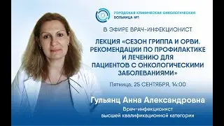 Особенности профилактики и лечения гриппа и  ОРВИ у онкопациентов